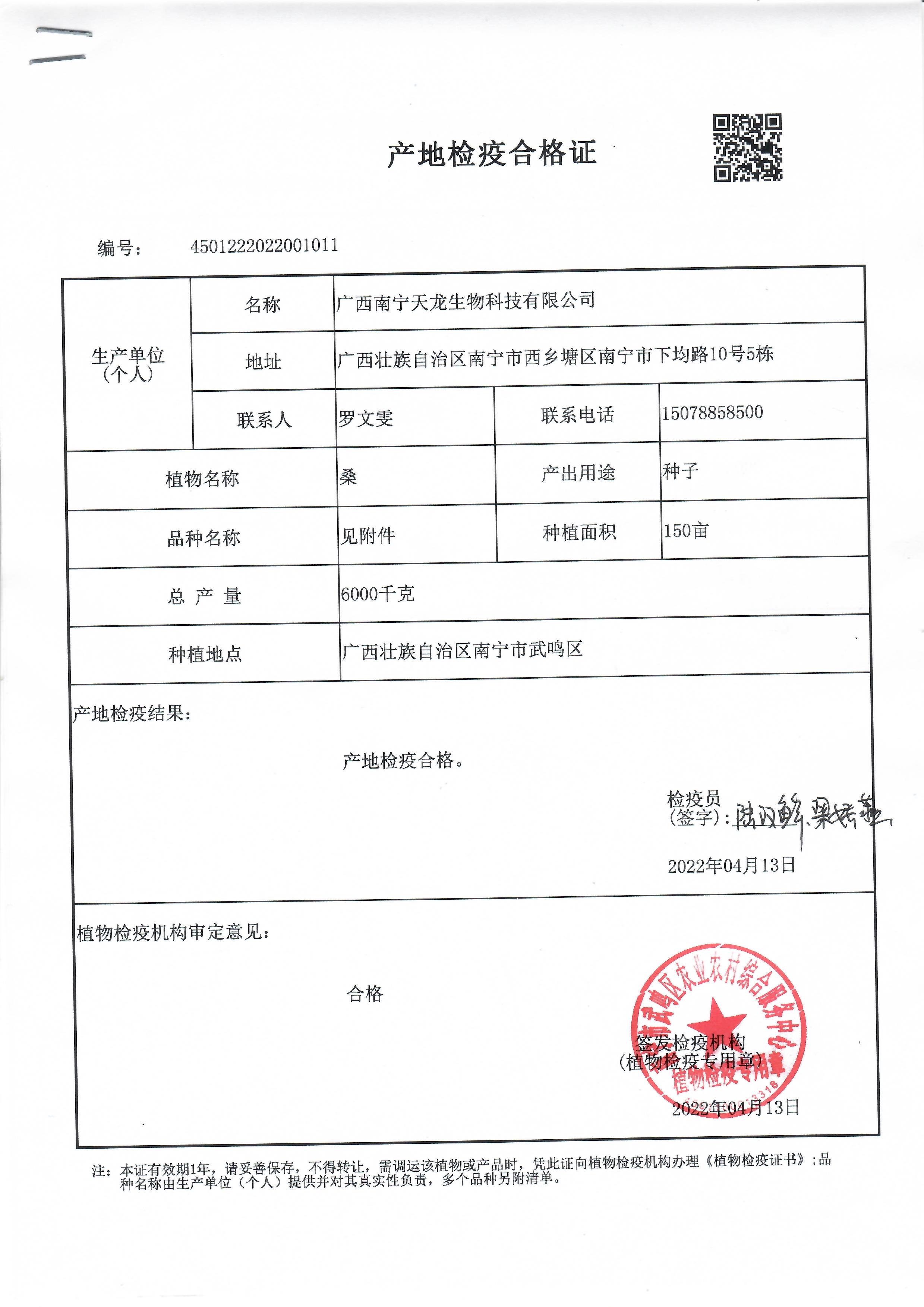 桂桑5號桂桑6號桑特優(yōu)2號檢疫證2.jpg